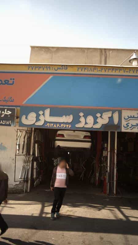 عکس اگزوز سازی شهرک فهمیده کرج