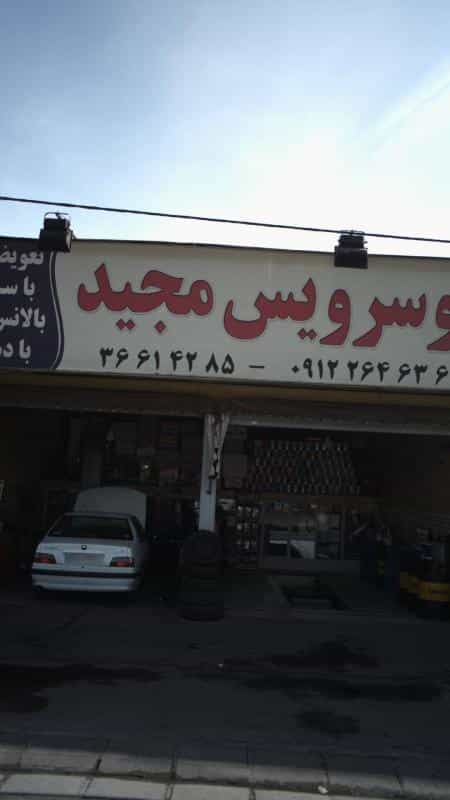 عکس اتوسرویس محمد کرج