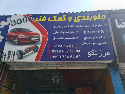 عکس جلوبندی کمک فنر3000 در اسلام آباد کرج