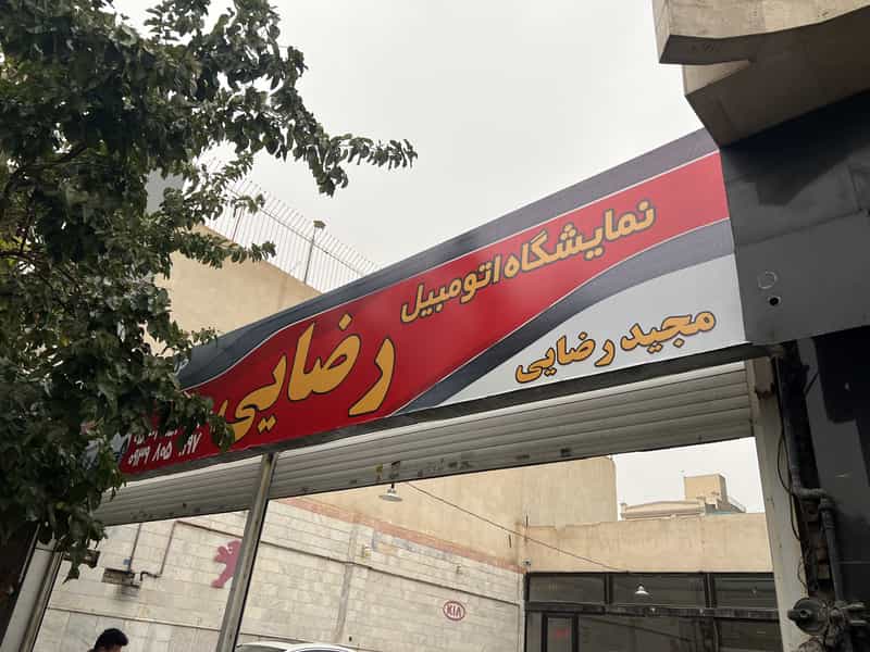 عکس اتوگالری رضایی در امام رضا مشهد