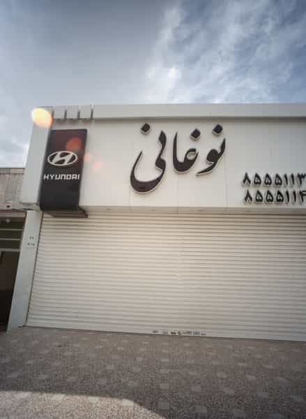 عکس نمایشگاه اتومبیل نوغانی در امام رضا مشهد