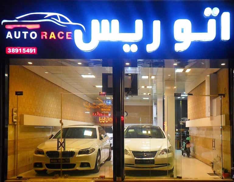 عکس اتوگالری ریس در شریف مشهد