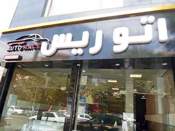 عکس اتوگالری ریس در شریف مشهد