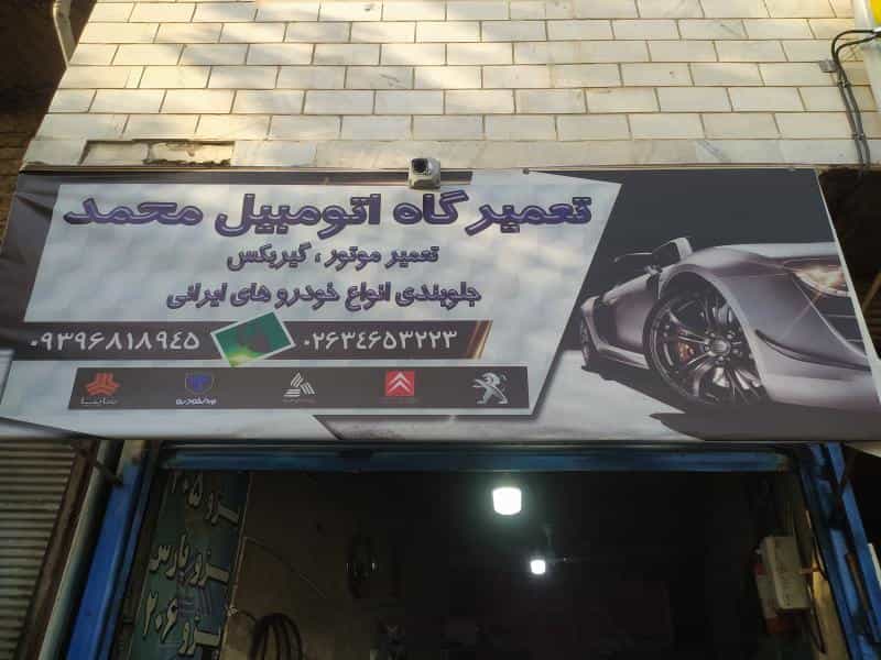 عکس تعمیرگاه اتومبیل محمد در حصارک بالا کرج