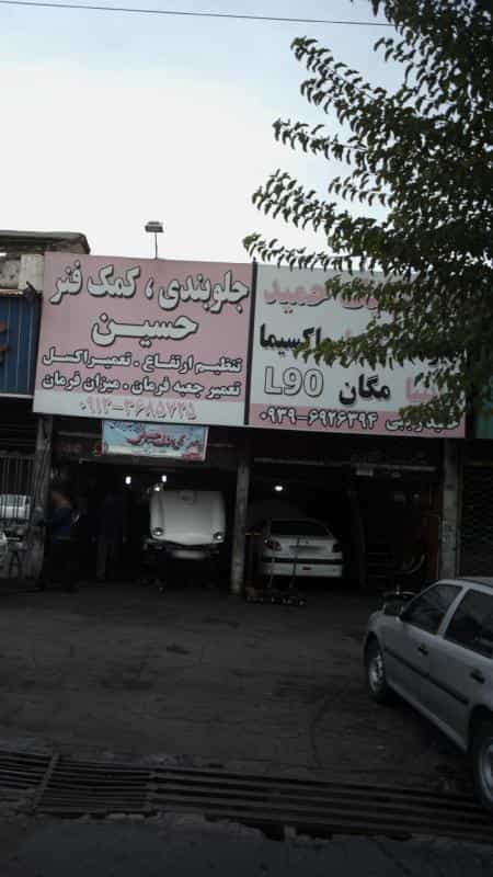 عکس تعمیرگاه حمید شهرک ۱۷ شهریور کرج