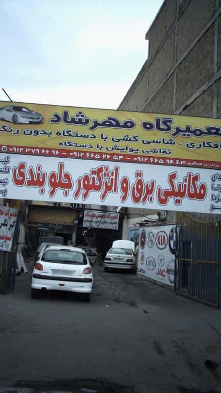 عکس تعمیرگاه مهرشاد در کرج نو کرج