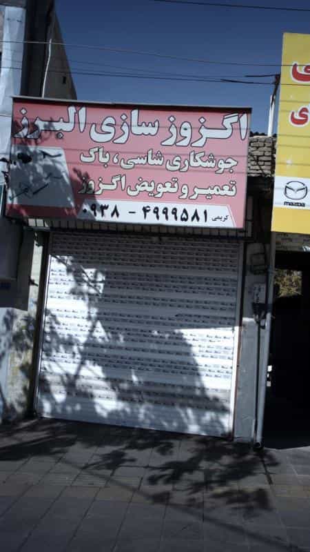 عکس اگزوز سازی البرز در اصفهانیها کرج