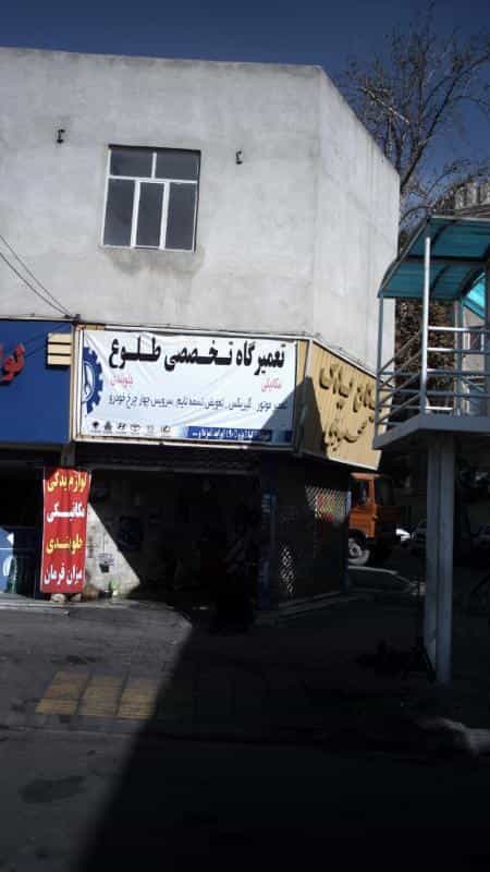 عکس تعمیرگاه تخصصی طلوع در مصباح کرج