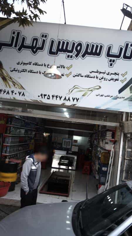 عکس تعمیرگاه تاپ سرویس تهرانی در فاز سه گوهردشت کرج