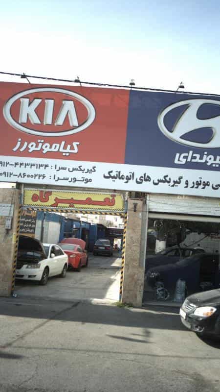 عکس تعمیرگاه تخصصی کیا موتور-هیوندای کرج