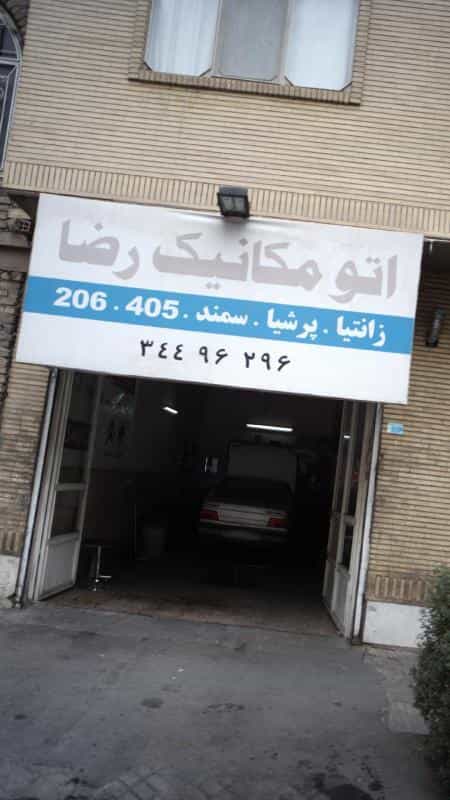 عکس اتومکانیک رضا در فاز سه گوهردشت کرج