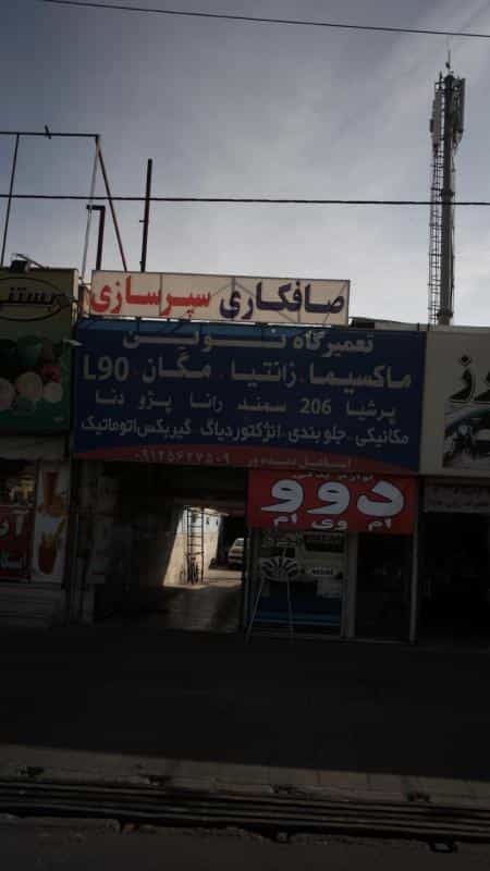 عکس تعمیرگاه نوین شهرک منظریه کرج