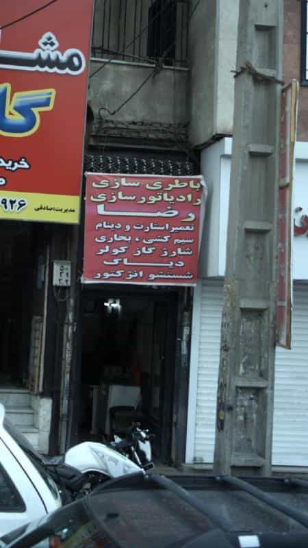 عکس باطری سازی رادیاتور سازی رضا در کرج نو کرج