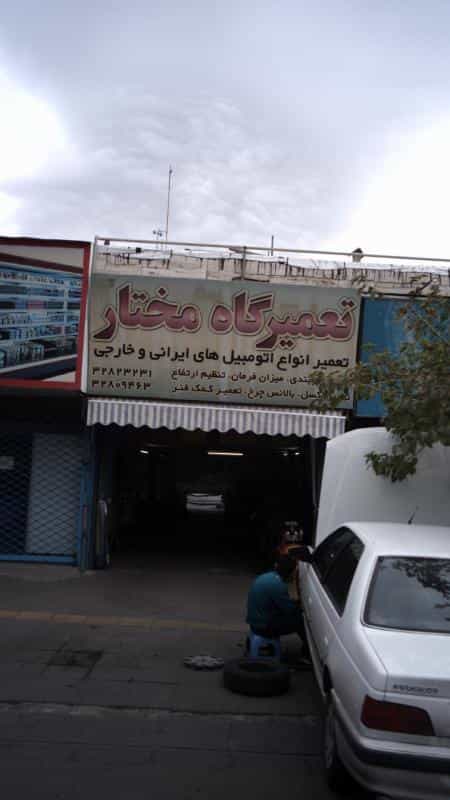 عکس تعمیر گاه مختار کرج