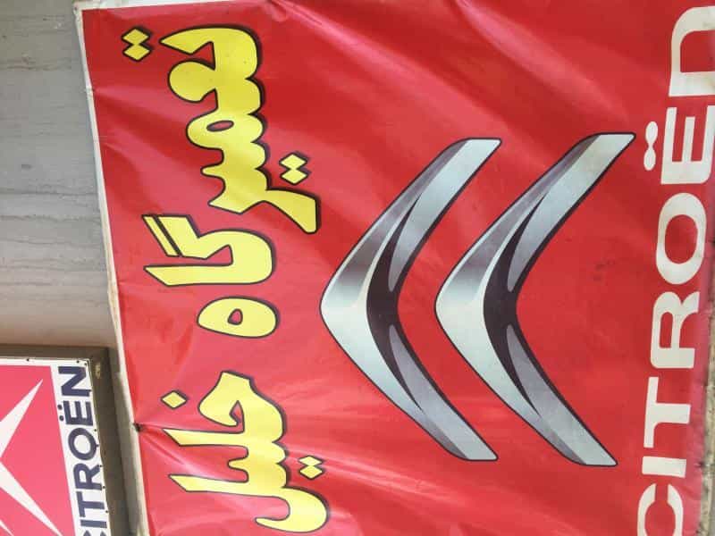 عکس تعمیرگاه تخصصی خلیل زانتیا در گلشهر کرج