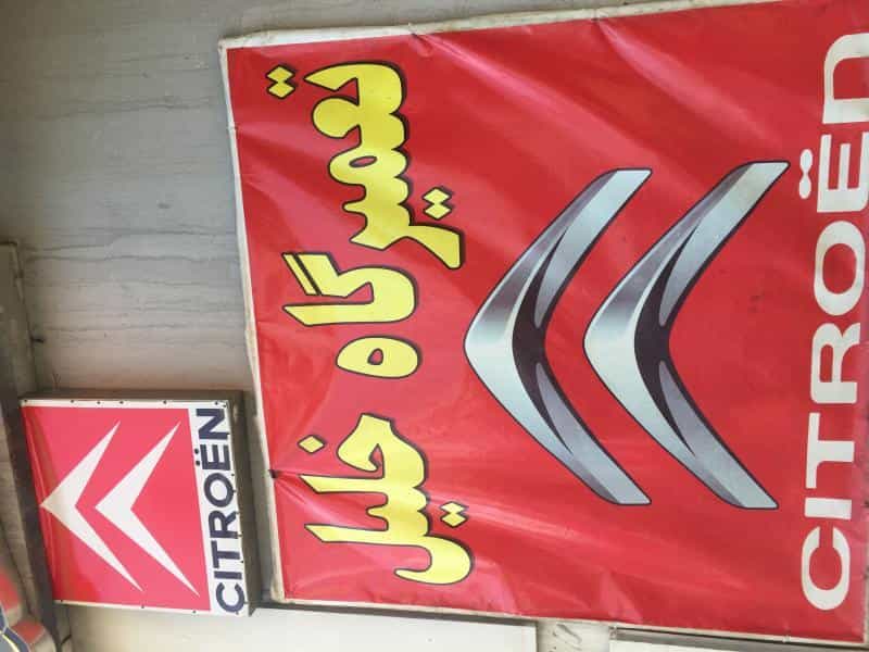 عکس تعمیرگاه تخصصی خلیل زانتیا در گلشهر کرج