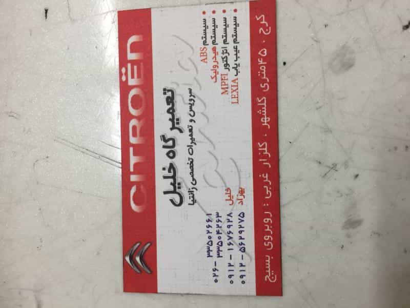 عکس تعمیرگاه تخصصی خلیل زانتیا در گلشهر کرج