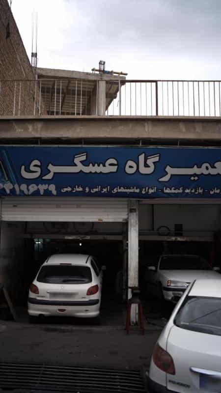 عکس تعمیرگاه عسگری در فاز سه گوهردشت کرج