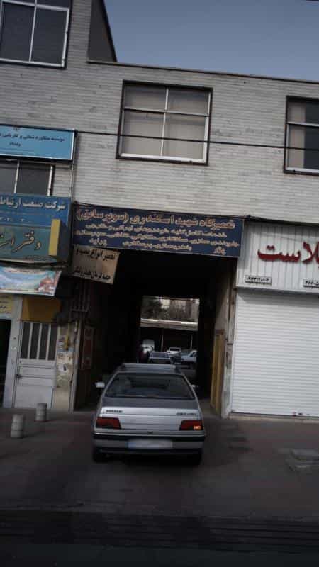 عکس تعمیرگاه شهید اسکندری(سوپر سابق) کوی ۱۱۰ کرج