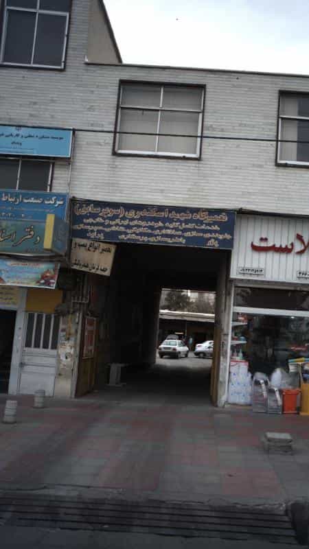عکس تعمیرگاه شهید اسکندری(سوپر سابق) کوی ۱۱۰ کرج