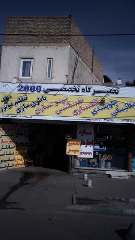 عکس تعمیرگاه تخصصی 2000 در مصباح کرج