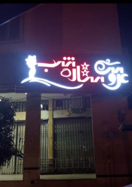 عکس ارایشگاه ستاره شب کوی زهرا شیراز