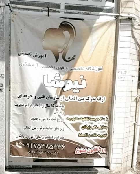 عکس آموزشگاه تخصصی و فوق تخصصی آرایشگر نیوشا در حافظیه شیراز