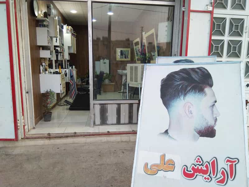 عکس آرایشگاه مردانه ی علی کوی فرهنگیان شیراز