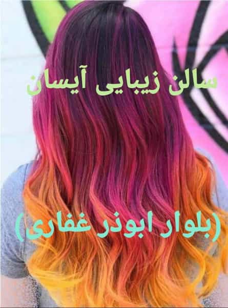 عکس آرایشگاه آیسان در ده پیاله شیراز