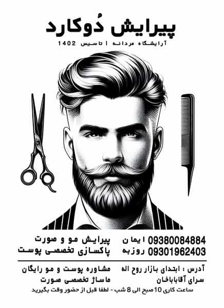 عکس آرایشگاه مردانه دوکارد در گود عربان شیراز