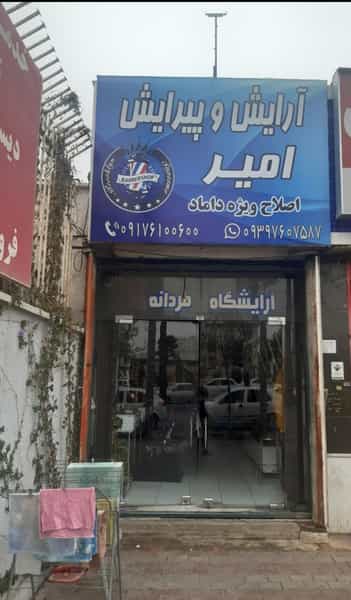 عکس آرایشگاه مردانه امیر در پودنک شیراز