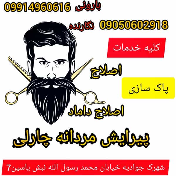 عکس آرایشگاه چارلی در جوادیه شیراز