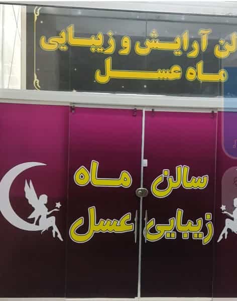 عکس آرایشگاه زنانه ماه عسل در محراب شیراز