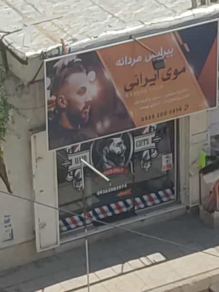 عکس پیرایش مردانه موی ایرانی شهرک امام رضا شیراز