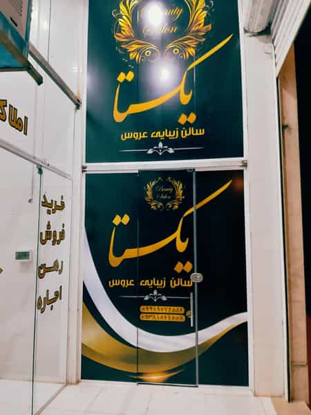 عکس سالن زیبایی یکتا در عادل آباد شیراز