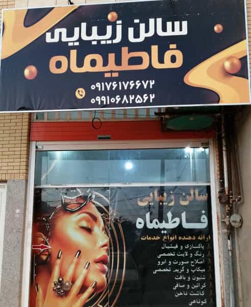 عکس سالن زیبایی فاطیماه در پودنک شیراز