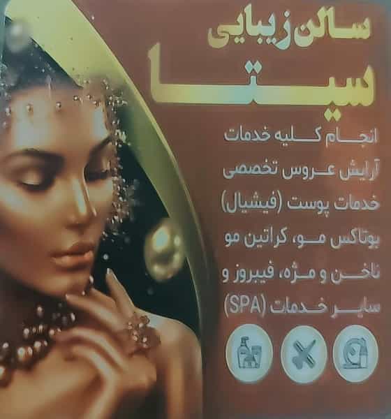 عکس سالن زیبایی سیتا کوی ولیعصر شیراز