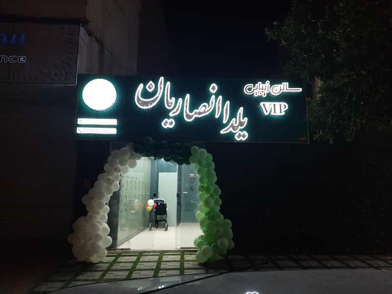 عکس سالن زیبایی یلدا انصاریان در قدوسی شرقی شیراز