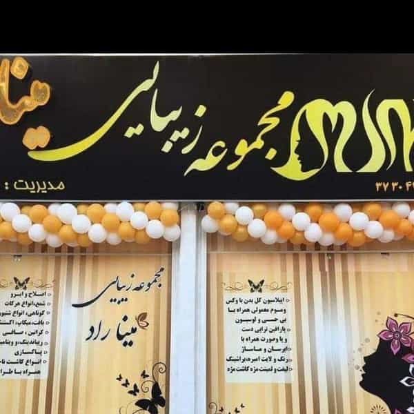 عکس مجموعه زیبایی مینا راد در انجیر شیراز