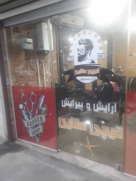 عکس آرایشگاه قیچی طلایی شهرک رجایی رشت