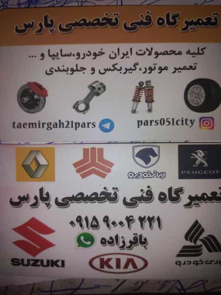 عکس تعمیرگاه پارس در پروین اعتصامی مشهد