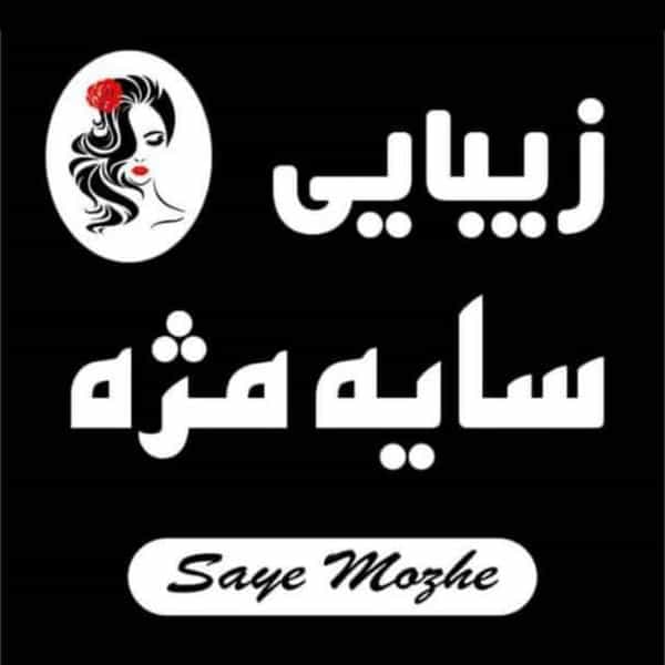 عکس سالن زیبایی سایه مژه در رشتیان رشت
