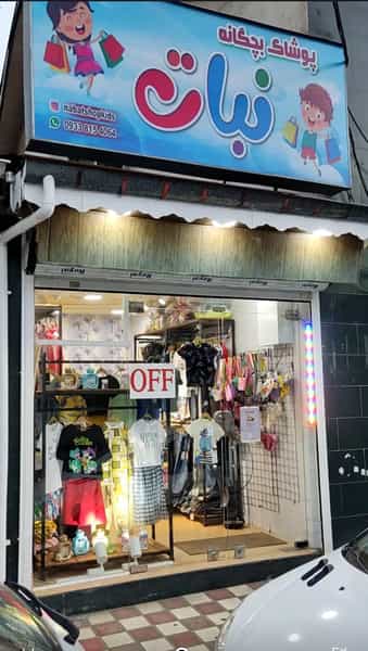 عکس پیرایش موکات در بوسار رشت