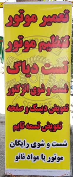عکس تعمیرگاه و اتوسرویس شاهین در عظیمیه کرج