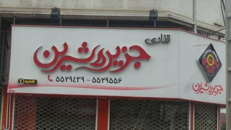 عکس قنادی جزیره شیرین در توحید رشت