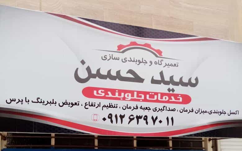 عکس تعمیرگاه و جلوبندی سازی سید حسن در رکن آباد کرج