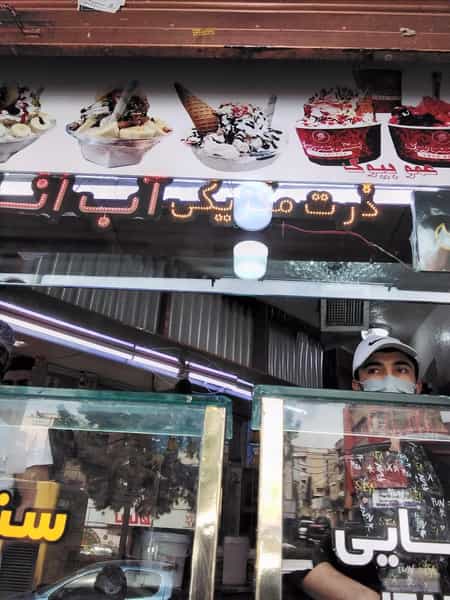 عکس آبمیوه بستنی بیوک در توحید 