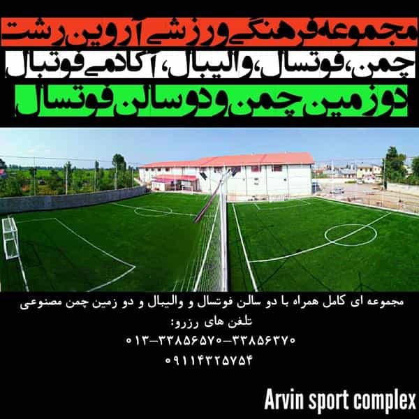 عکس مجموعه فرهنگی ورزشی آروین شهرک فجر آزادگان رشت