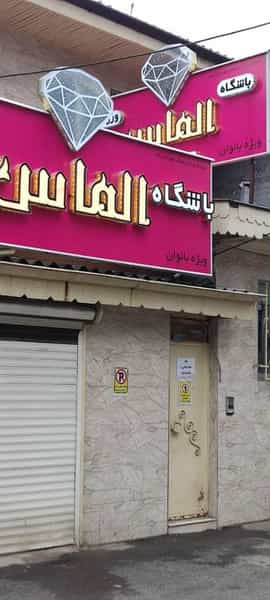 عکس باشگاه ورزشی الماس (ویژه بانوان) در بوسار رشت