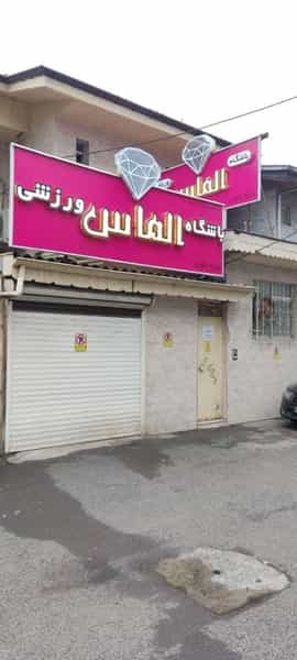 عکس باشگاه ورزشی الماس (ویژه بانوان) در بوسار رشت